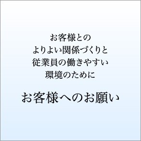 バナー お客様へのお願い (002)